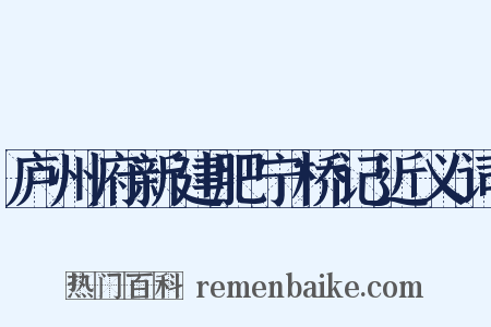 庐州府新建肥宁桥记近义词是什么意思的图片